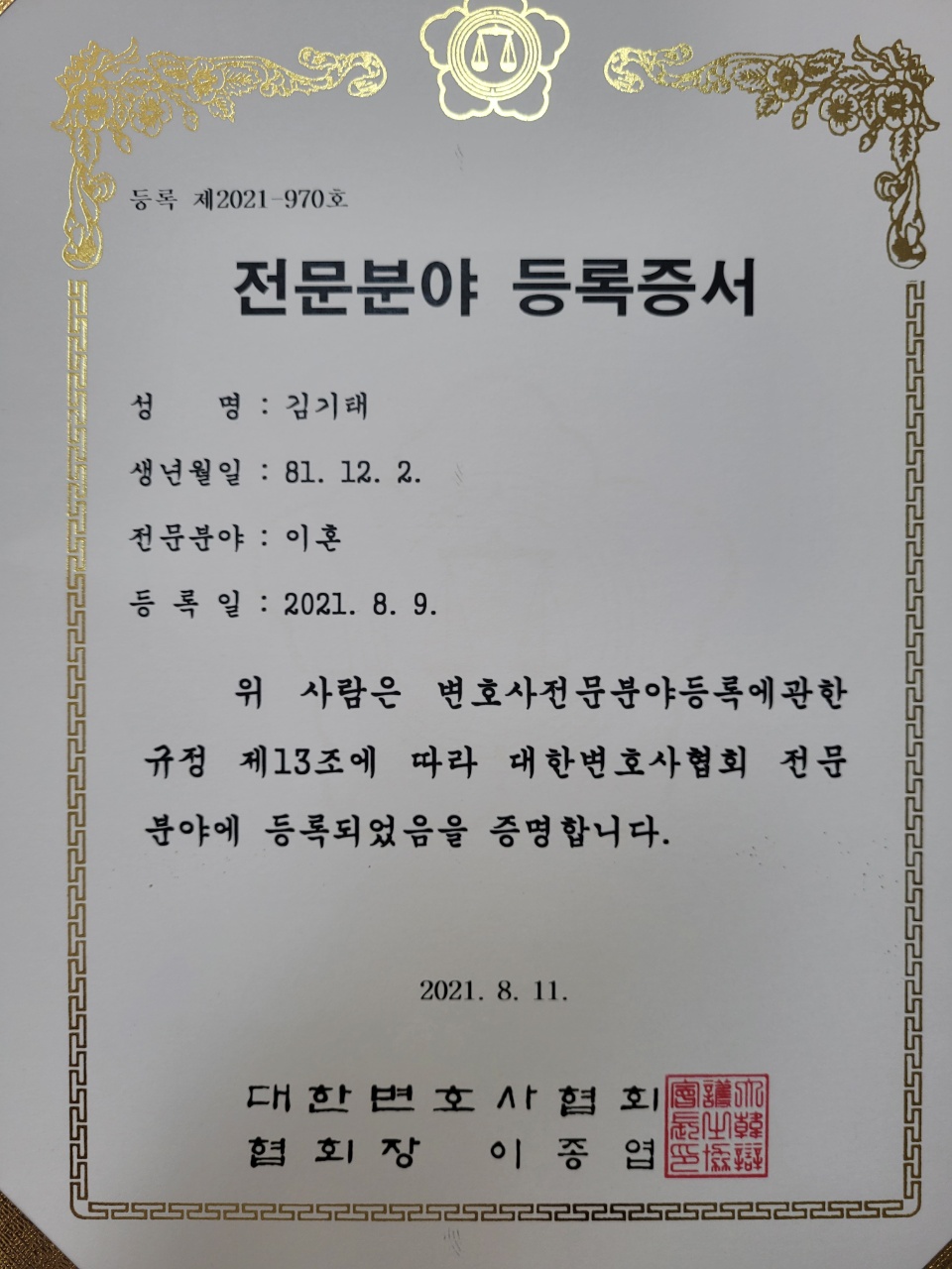 김기태 전주이혼전문변호사 이혼 전문분야 등록증